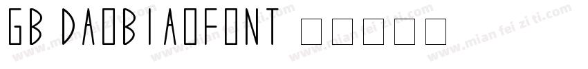 GB DAOBIAOFONT字体转换